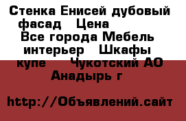 Стенка Енисей дубовый фасад › Цена ­ 19 000 - Все города Мебель, интерьер » Шкафы, купе   . Чукотский АО,Анадырь г.